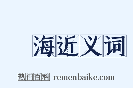 寧海近义词是什么意思的图片